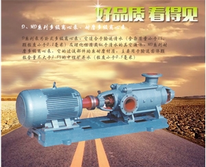 上海D、MD系列多級離心泵、耐磨多級離心泵